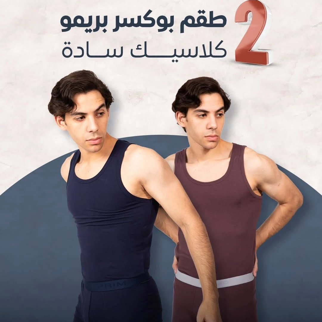 طقم حماله وبوكسر رجالي خامه ٩٥%قطن و٥%ليكرا
